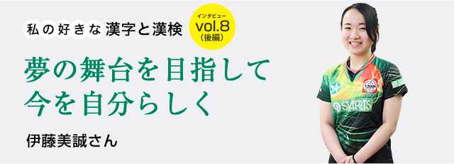 私の好きな漢字と漢検 Vol 8 伊藤美誠さん 後編 夢の舞台を目指して今を自分らしく 日本漢字能力検定