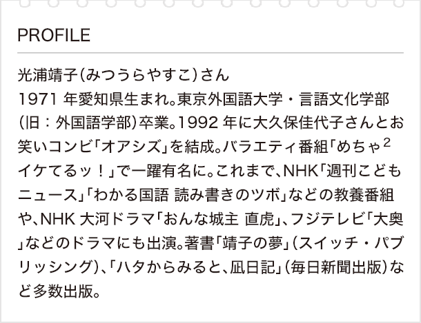 私の好きな漢字と漢検 Vol 12 光浦靖子さん 前編 学ぶことは 自己肯定につながる 日本漢字能力検定