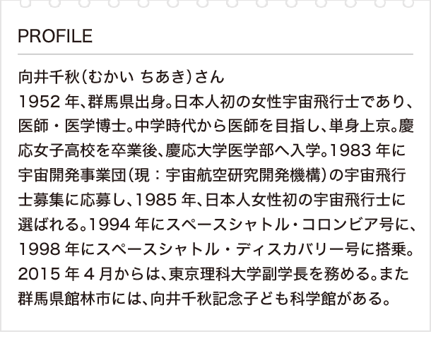 私の好きな漢字と漢検 Vol 4 向井千秋さん 前編 地球とのコミュニケーションで知った多様な無重力の感じ方 日本漢字能力検定