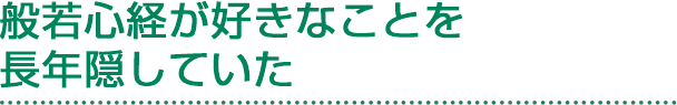 私の好きな漢字と漢検 Vol 13 笑い飯 哲夫さん 前編 般若心経から芽生えた 漢字愛 日本漢字能力検定