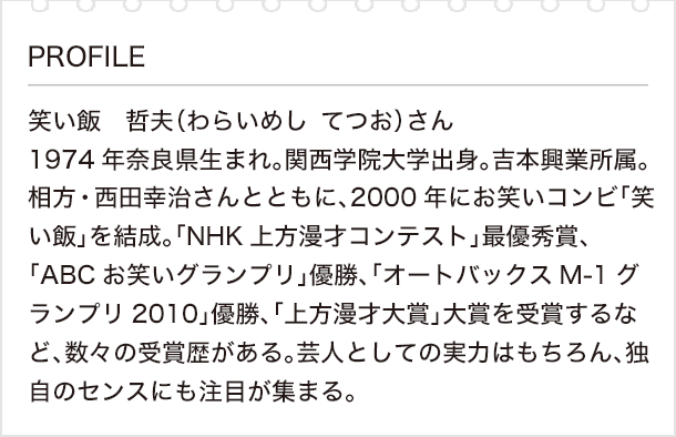 私の好きな漢字と漢検 Vol 13 笑い飯 哲夫さん 後編 目標に向けて 一段ずつ上がっていこう 日本漢字能力検定