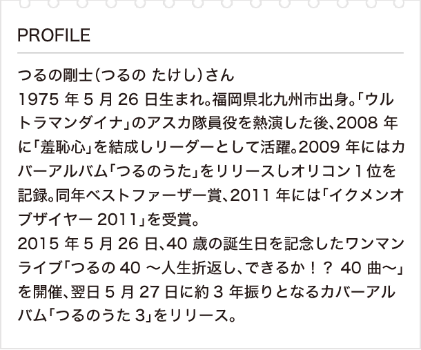 私の好きな漢字と漢検 Vol 1 つるの剛士さん 後編 好きなことへの熱中が成長につながっていく 日本漢字能力検定