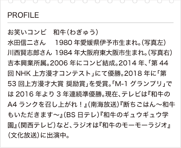 私の好きな漢字と漢検 Vol 15 お笑いコンビ 和牛さん 前編 誰にでも伝わる漫才 を目指して 日本漢字能力検定