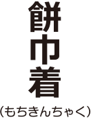 おでんの具 キミは読めるか 難読漢字の館 漢字の扉を開こう カンカンタウン 漢字の館 日本漢字能力検定