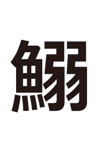 さかな キミは読めるか 難読漢字の館 漢字の扉を開こう カンカンタウン 漢字の館 日本漢字能力検定