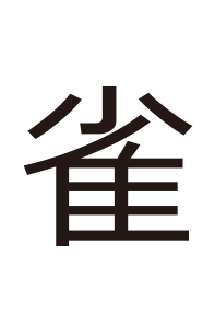 とり キミは読めるか 難読漢字の館 漢字の扉を開こう カンカンタウン 漢字の館 日本漢字能力検定