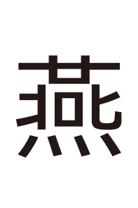 とり キミは読めるか 難読漢字の館 漢字の扉を開こう カンカンタウン 漢字の館 日本漢字能力検定