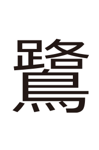 とり キミは読めるか 難読漢字の館 漢字の扉を開こう カンカンタウン 漢字の館 日本漢字能力検定