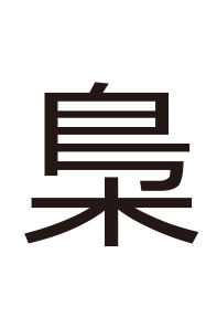 とり キミは読めるか 難読漢字の館 漢字の扉を開こう カンカンタウン 漢字の館 日本漢字能力検定