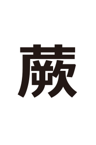 やさい キミは読めるか 難読漢字の館 漢字の扉を開こう カンカンタウン 漢字の館 日本漢字能力検定