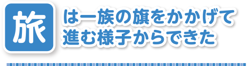 旗の下に人が集まり どんな漢字に変わるかな 成り立ちの館 漢字の扉を開こう カンカンタウン 漢字の館 日本漢字能力検定