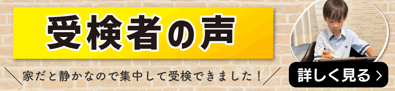 漢検オンライン（個人受検）受検者の声