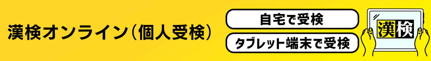 漢検オンライン（個人受検）