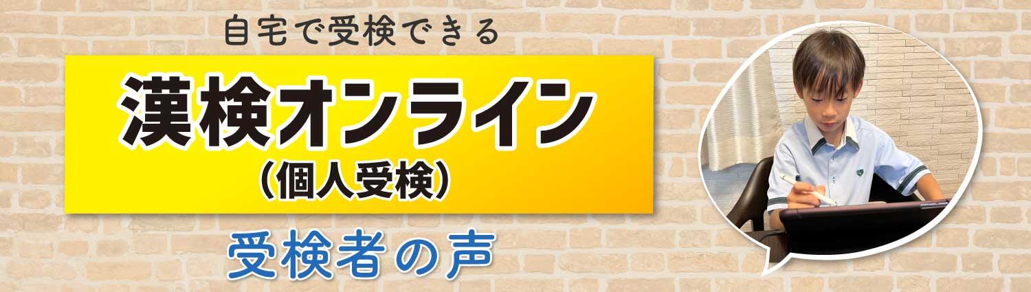 自宅で受験できる漢検オンライン（個人受検）受検者の声