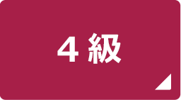 漢検受検級の目安チェック 日本漢字能力検定