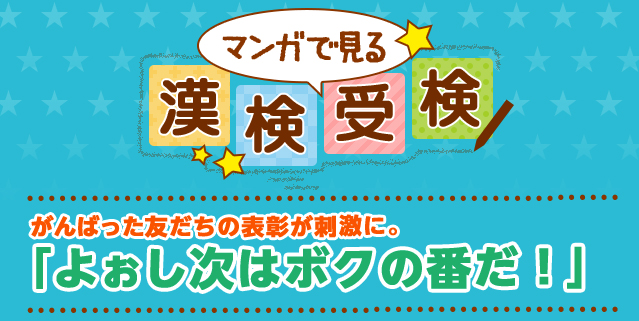 マンガで見る漢検受検 小学生の方へ 日本漢字能力検定