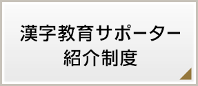 漢字教育サポーターとは 漢字教育サポーター紹介制度 日本漢字能力検定