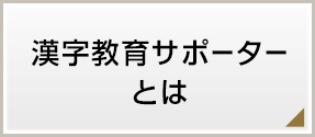 漢字教育サポーターとは 漢字教育サポーター紹介制度 日本漢字能力検定