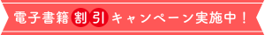 書籍割引キャンペーン