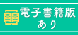 電子書籍版あり