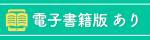 電子書籍版あり