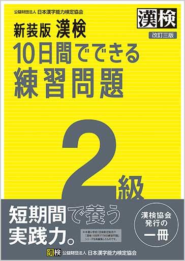 新装版 漢検 10日間でできる練習問題