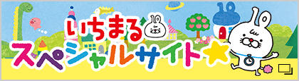 いちまるとはじめよう！わくわく漢検 | 漢検の教材 | 日本漢字能力検定