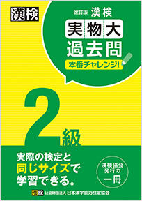 タイプ別おすすめ書籍 漢検の教材 日本漢字能力検定