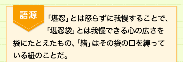 怒りを表現するいろいろな言い回し もうガマンできない カンニン袋のオが切れる 意味 読み 語源と変化 どれだけ知ってる 漢字の豆知識 日本漢字能力検定