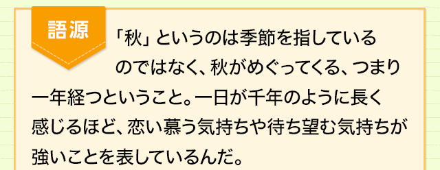 待ち望む気持ちが強いときの表現 待ち遠しくて 焦がれる気持ちは イチジツセンシュウ 四字熟語 ことわざ どれだけ知ってる 漢字の豆知識 日本漢字能力検定