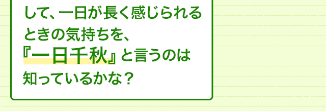 待ち望む気持ちが強いときの表現 待ち遠しくて 焦がれる気持ちは イチジツセンシュウ 四字熟語 ことわざ どれだけ知ってる 漢字の豆知識 日本漢字能力検定