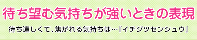 待ち望む気持ちが強いときの表現 待ち遠しくて 焦がれる気持ちは イチジツセンシュウ 四字熟語 ことわざ どれだけ知ってる 漢字の豆知識 日本漢字能力検定