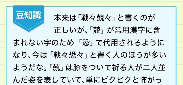 非常に恐れているときの表現 ビクビクして恐れる気持ちは センセンキョウキョウ 四字熟語 ことわざ どれだけ知ってる 漢字の豆知識 日本 漢字能力検定