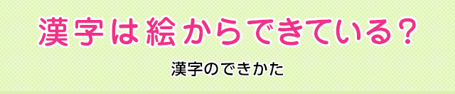 漢字は絵からできている 漢字のできかた 漢字の基礎 どれだけ知ってる 漢字の豆知識 日本漢字能力検定