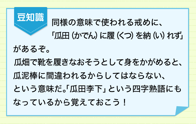 疑われないためには 冠を正さず 用心深くいきましょう 四字熟語 ことわざ どれだけ知ってる 漢字の豆知識 日本漢字能力検定