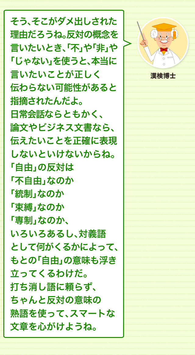 対義語をスマートに使うには 不 や じゃない を使わない表現を 類義語 対義語 どれだけ知ってる 漢字の豆知識 日本漢字能力検定