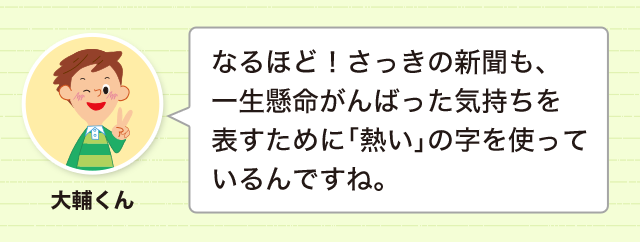 あついと大変です 熱 暑 厚 の使い分け 書き分け 使い分け どれだけ知ってる 漢字の豆知識 日本漢字能力検定