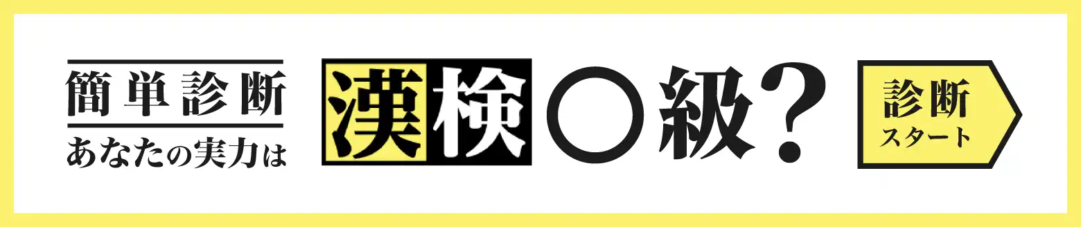 簡単診断あなたの実力は漢検◯級？