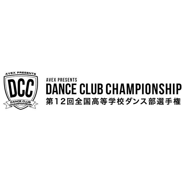 全国高等学校ダンス部選手権 DANCE CLUB CHAMPIONSHIP