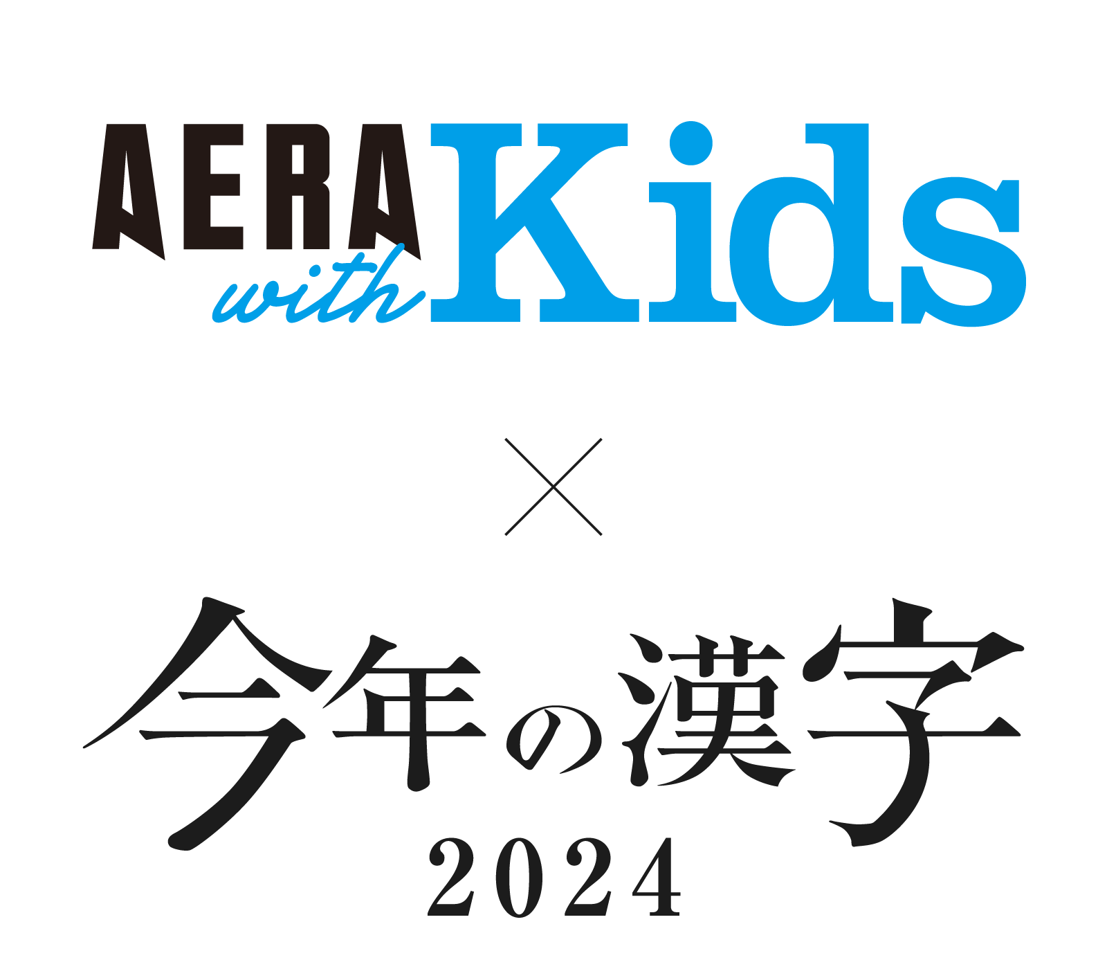 朝日新聞出版　AERA with Kids編集部