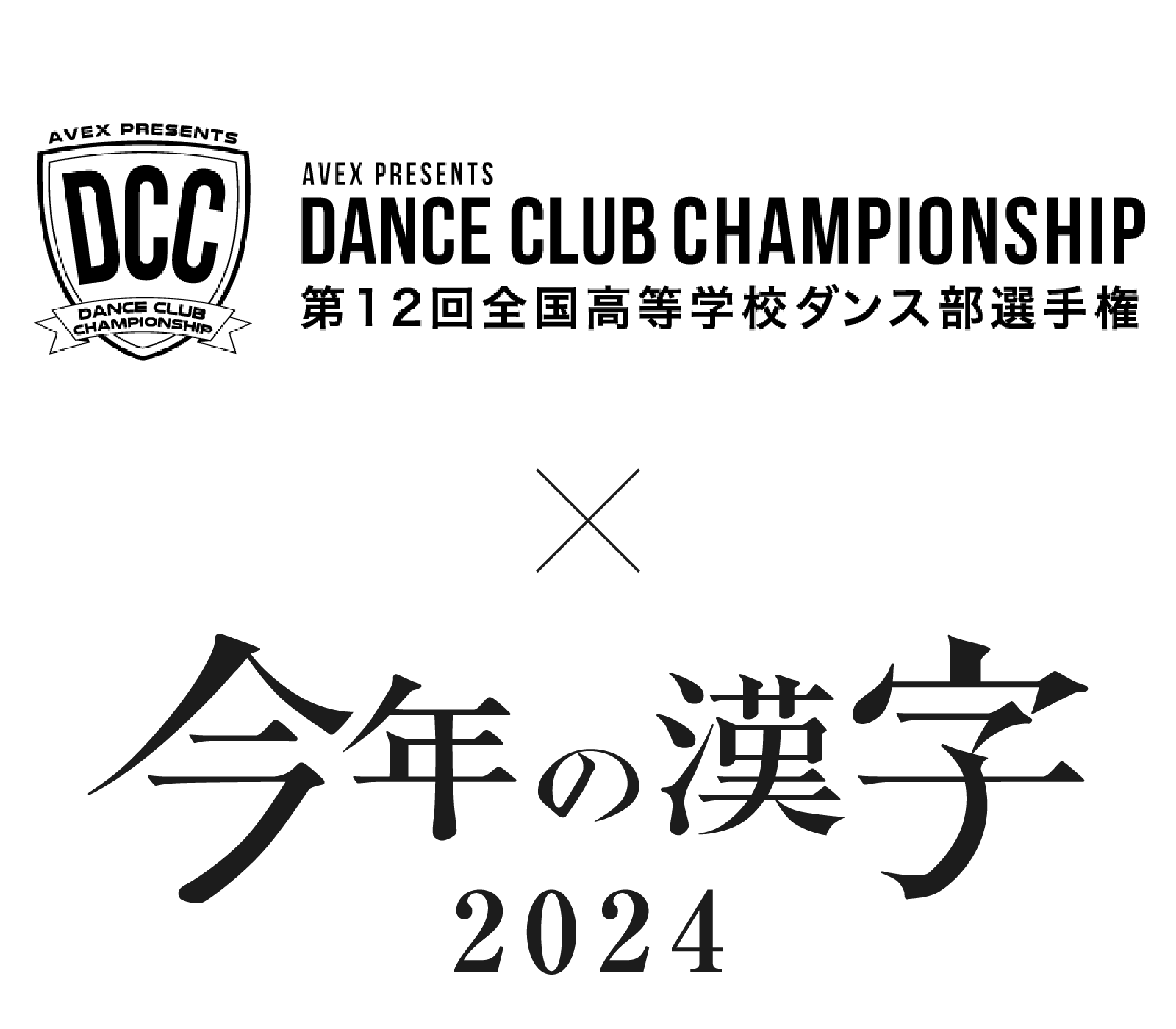 全国高等学校ダンス部選手権 DANCE CLUB CHAMPIONSHIP