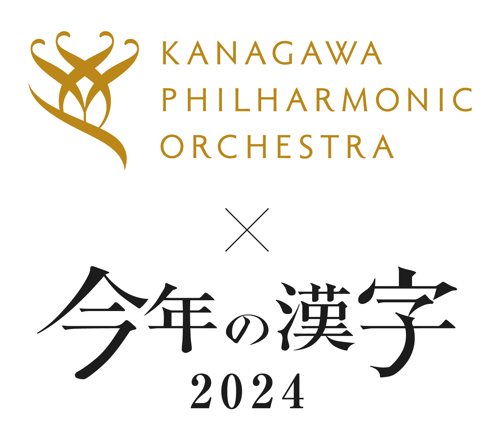 公益財団法人神奈川フィルハーモニー管弦楽団