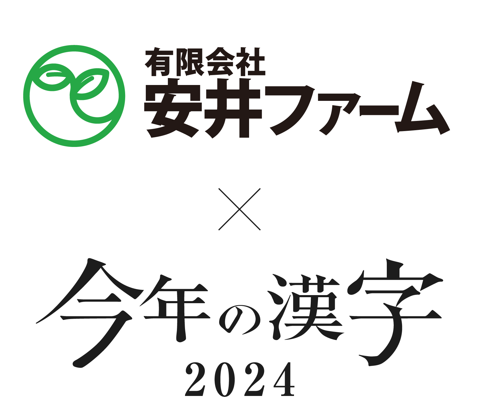 有限会社安井ファーム