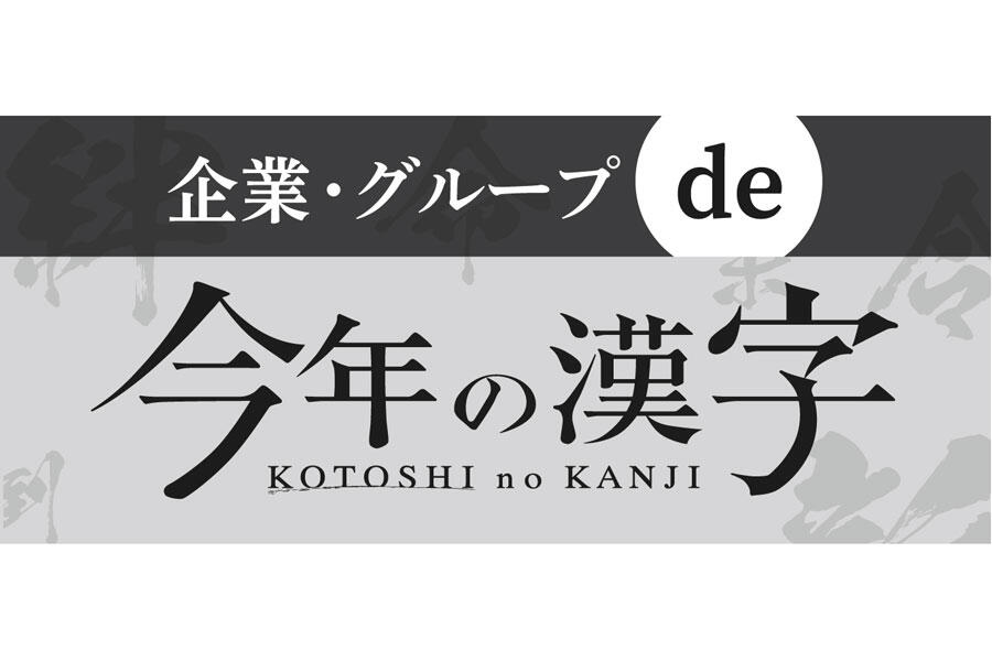 企業・グループde今年の漢字