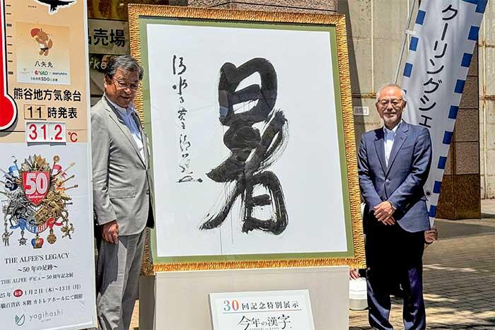 今年の漢字展