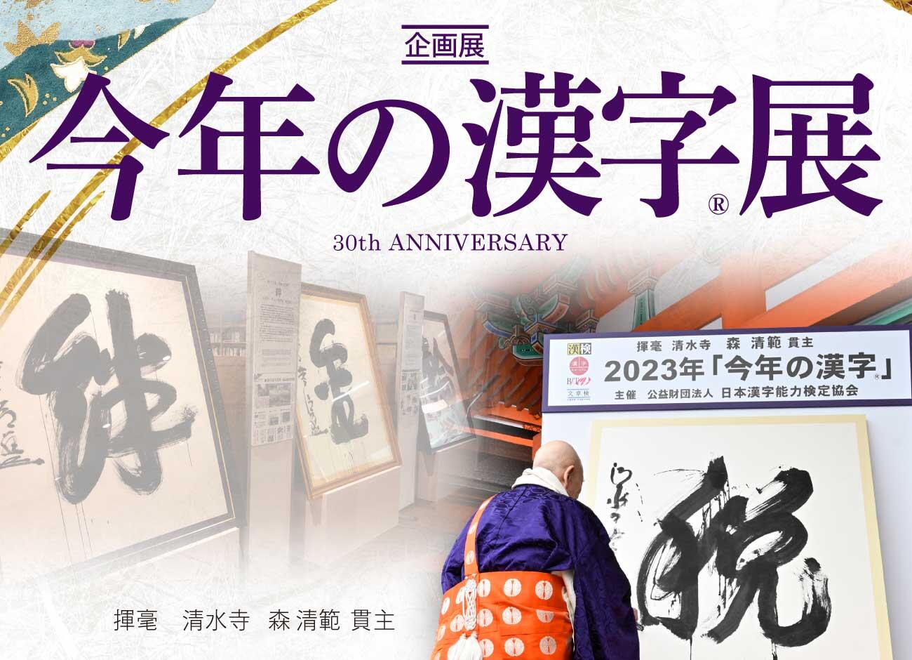 今年の漢字展