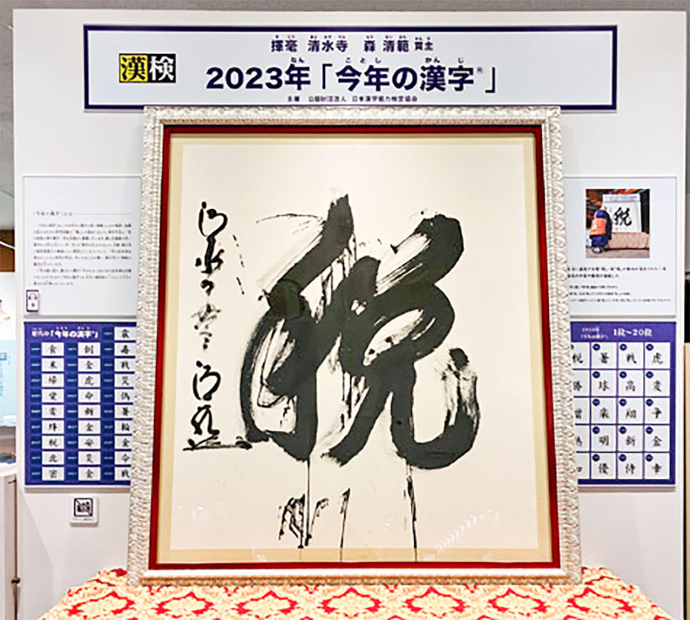 今年の漢字展 2023年の大書