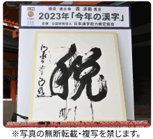 今年の漢字」 | 事業・活動情報 | 公益財団法人 日本漢字能力検定協会